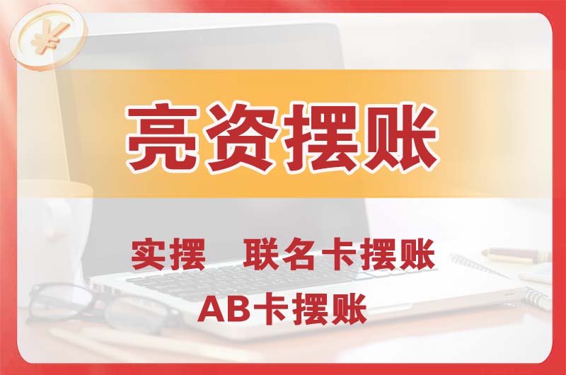 江山个人亮资摆账