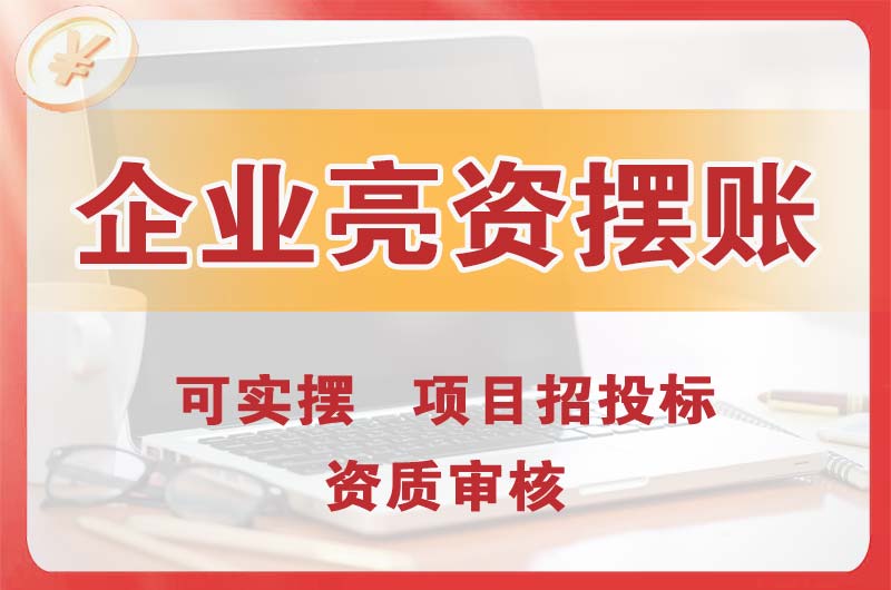 江山企业亮资摆账