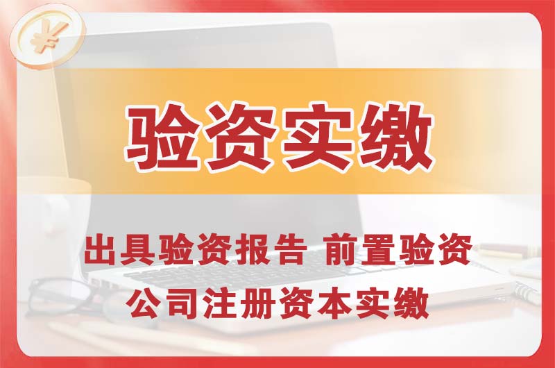 江山企业增资验资