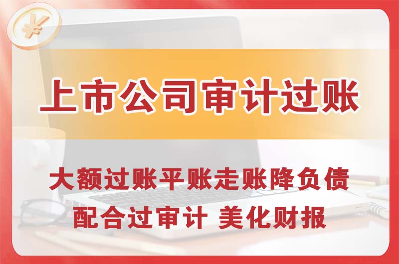 江山上市公司审计过账